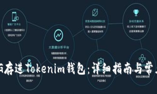 如何将OMG存进Tokenim钱包：详细指南与常见问题解答