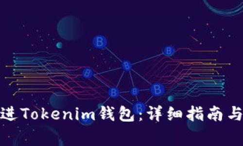 如何将OMG存进Tokenim钱包：详细指南与常见问题解答