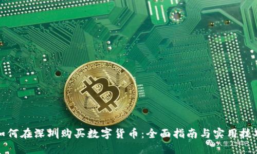 如何在深圳购买数字货币：全面指南与实用技巧