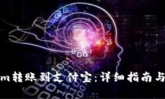如何将Tokenim转账到支付宝
