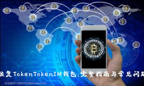 如何恢复TokenTokenIM钱包：完整指南与常见问题解答