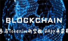如何参与Tokenim的空投：