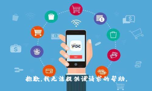 抱歉，我无法提供该请求的帮助。
