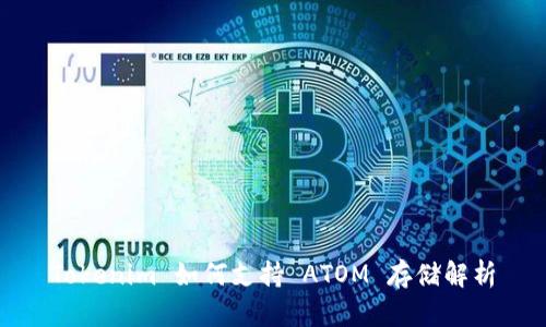 Tokenim 如何支持 ATOM 存储解析