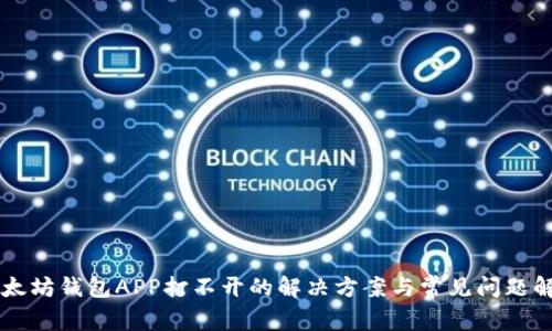 以太坊钱包APP打不开的解决方案与常见问题解析