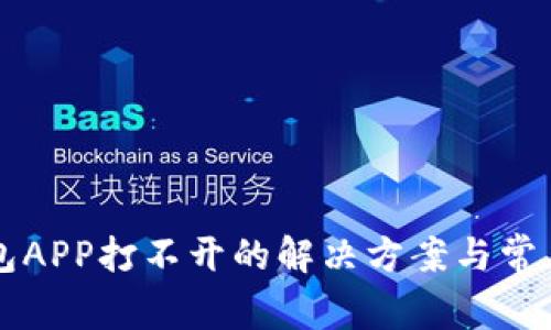 以太坊钱包APP打不开的解决方案与常见问题解析
