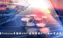 在Tokenim中转账USDT为何需要