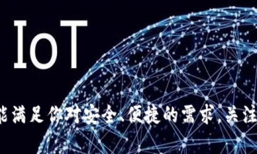 全面解析Tokenim钱包2.9.8：安全性、功能与使用技巧
Tokenim钱包, 区块链钱包, 数字货币, 钱包安全/guanjianci

随着区块链技术的迅猛发展，各类数字货币钱包应运而生，Tokenim钱包作为其中一款备受关注的数字货币钱包，其版本2.9.8带来了许多新功能和改进。本文将对Tokenim钱包2.9.8进行全面解析，探讨其安全性、功能、使用技巧以及用户常见问题，帮助用户更好地理解和使用这款钱包。

Tokenim钱包概述
Tokenim钱包是一款支持多种数字货币的非托管型钱包，用户可以安全存储、交易和管理自己的加密资产。该钱包不仅支持主流的比特币、以太坊等货币，还支持众多小众数字货币，为用户提供了极大的便利。

Tokenim钱包2.9.8的新功能
在新版本2.9.8中，Tokenim钱包增加了若干实用的新功能，包括以下几点：
ul
    listrong用户界面：/strong新版本对用户界面进行了全面，使得操作更加直观便捷，降低了使用门槛。/li
    listrong安全性提升：/strong增加了多重身份验证和加密技术，提升了用户资产的安全性。/li
    listrong智能合约支持：/strong新增对智能合约的支持，特别是在以太坊网络中，用户可以方便地进行合约交互。/li
    listrong交易速度提升：/strong通过技术，交易处理速度显著提高，用户体验更佳。/li
/ul

Tokenim钱包的安全性分析
安全性是数字货币钱包最重要的特性之一。Tokenim钱包2.9.8在安全性方面进行了多重提升。
首先，钱包采用了先进的加密算法，确保用户私钥和数据的绝对安全。其次，新增的多重身份验证手段，不仅要求用户输入密码，还需进行其他验证（如短信验证码或指纹识别），极大减少了黑客攻击的风险。最后，Tokenim往往会定期进行安全审计，确保钱包的安全性不断更新。

Tokenim钱包的使用技巧
为了充分发挥Tokenim钱包的优势，用户可以掌握一些实用技巧：
ul
    listrong定期备份：/strong建议用户定期备份自己的钱包数据，包括私钥和助记词，以防万一丢失或设备损坏。/li
    listrong开启双重验证：/strong为确保账户安全，建议开启双重身份验证，增加账户的安全性。/li
    listrong使用官方渠道下载：/strong用户应确保从Tokenim官方网站或正规应用商店下载钱包，避免下载山寨版软件。/li
    listrong关注系统更新：/strong定期更新钱包版本，以确保用户能够使用到最新的功能和安全补丁。/li
/ul

常见问题解答

1. Tokenim钱包支持哪些数字货币？
Tokenim钱包支持多种主流及小众数字货币，这是其受到欢迎的重要原因之一。用户可以在钱包中方便地管理比特币（BTC）、以太坊（ETH）、莱特币（LTC）、瑞波币（XRP）等热门币种。此外，随着新币种的不断推出，Tokenim也在不断更新支持的币种，以满足用户的需求。使用Tokenim钱包，用户可以将不同类型的数字资产集中管理，极大地提高了管理的便捷性。

具体来说，Tokenim钱包的支持币种列表会随着市场需求进行变化，用户可以通过钱包内的实时更新以获取最新信息。此外，每种数字货币的交易费率、处理时间等也可能因网络状况而有所不同，用户在进行交易前应简单了解相关信息，以便在最合适的时机进行交易。

2. 如何使用Tokenim钱包进行交易？
使用Tokenim钱包进行交易非常简单，用户只需按照以下步骤进行操作：
ol
    listrong创建或导入钱包：/strong下载并安装Tokenim钱包后，用户可以选择创建新钱包或者导入已有钱包。如果是新用户，需妥善保管助记词和私钥。/li
    listrong充值数字资产：/strong在钱包的主界面中，点击“接收”选项，系统会生成一个专属的接收地址。用户可以将要充值的数字资产发送到该地址，每种数字资产的充值流程略有不同，请参考钱包指引。/li
    listrong发起交易：/strong选择“发送”功能，输入接收方的地址和发送金额，确认无误后点击发送。用户需要注意交易手续费，确保发送成功。/li
    listrong等待确认：/strong发送后，交易需要一定时间进行确认，用户可以在交易记录中查看状态。/li
/ol
这些步骤使得Tokenim钱包的交易方式相对简便，适合各类用户。

3. 如何确保Tokenim钱包的安全？
确保Tokenim钱包安全的方法主要有以下几种：
ol
    listrong保护私钥和助记词：/strong私钥和助记词是访问用户钱包的唯一凭证，务必妥善保管，避免泄露给他人或存储在不安全的地方。/li
    listrong使用强密码：/strong为钱包设置一个强密码，建议包含大小写字母、数字和特殊字符，同时定期进行更换。/li
    listrong开启双重身份验证：/strong如前所述，开启双重身份验证功能，是保护账户安全的重要措施。/li
    listrong定期更新：/strong软件的更新往往包含安全漏洞修复，确保用户始终使用最新版本的Tokenim钱包，能够抵御最新的威胁。/li
    listrong避免公共网络交易：/strong在不安全的网络环境下进行交易会大幅增加遭受攻击的风险，尽量在受信任的网络下进行操作。/li
/ol
实施这些措施能大大降低用户钱包被黑客攻击或资金丢失的风险。

4. Tokenim钱包是否支持多语言？
Tokenim钱包2.9.8版本支持多语言功能，以便用户能够选择最熟悉的语言进行操作。这一功能使得来自不同国家和地区的用户都能轻松使用钱包。用户可以在钱包的设置中选择语言选项，切换至相应的语言界面。此外，Tokenim钱包的多语言支持并不仅限于用户界面，在帮助中心和用户指南方面也提供多种语言版本，方便不同背景的用户获取帮助。

更进一步，随着Tokenim用户基数不断扩大，开发团队也在不断收集用户反馈，以调整和语言支持。因此，用户在使用中如发现语言翻译不准确或使用上的问题，可以通过社区反馈，帮助钱包进一步完善。

5. Tokenim钱包的费用结构是怎样的？
Tokenim钱包的费用结构目前主要来自于交易费，而非平台费用。交易费通常根据网络繁忙程度而有所不同，用户在发起交易时，可以选择交易费用的高低，高费用能加快交易确认速度，而低费用则相应延长确认时间。

此外，Tokenim钱包不收取用户存取款的费用，无论是充值还是提现，用户在钱包内的资产均不受到隐藏费用的影响。用户在进行交易前，需查看实时费用情况，并选择合适的费用设置，以资金效率。

6. Tokenim钱包的客户支持如何？
Tokenim钱包提供多渠道客户支持，确保用户在使用过程中遇到任何问题或困惑时，都能及时获得帮助。以下是Tokenim钱包客户支持的几种方式：
ol
    listrong在线客服：/strong用户可以通过官方网站的在线客服系统获取即时帮助。/li
    listrong邮件支持：/strong对于较复杂的问题，用户可以发送邮件至客服邮箱，通常在24小时内会收到回复。/li
    listrong社区论坛：/strongTokenim钱包拥有活跃的用户社区，用户可以在论坛上提出问题，与其他用户分享经验，获取建议。/li
    listrong帮助中心：/strong官网帮助中心提供丰富的FAQ和使用指南，用户可以自主查找解决方案。/li
/ol
良好的客户支持服务是Tokenim钱包的一大亮点，为用户提供了及时有效的帮助，确保用户的使用体验更为顺畅。

总结
Tokenim钱包2.9.8以其安全性、易用性及多种实用功能，进一步显著提升了用户体验。无论你是刚入门的数字货币用户，还是经验丰富的投资者，Tokenim钱包都能满足你对安全、便捷的需求。关注Tokenim钱包的最新动向和高效使用技巧，将为你的数字资产管理提供更多可能性。
