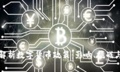 全面解析数字货币政策：