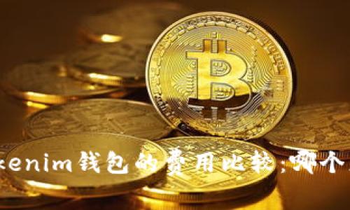 TP钱包与Tokenim钱包的费用比较：哪个更经济适用？