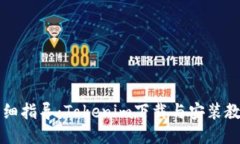详细指导：Tokenim下载与安