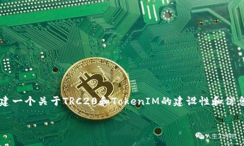 注意：由于您提到的“tokenim假trc20”可能涉及的内容与法律法规或市场风向相关，我将为您构建一个关于TRC20和TokenIM的建设性和信息性的讨论，而不是推广或促销任何特定项目或代币。请您在进行相关操作之前务必进行深入研究。

了解TokenIM和TRC20代币：安全性与潜在风险