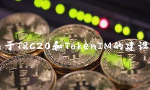注意：由于您提到的“tokenim假trc20”可能涉及的内容与法律法规或市场风向相关，我将为您构建一个关于TRC20和TokenIM的建设性和信息性的讨论，而不是推广或促销任何特定项目或代币。请您在进行相关操作之前务必进行深入研究。

了解TokenIM和TRC20代币：安全性与潜在风险