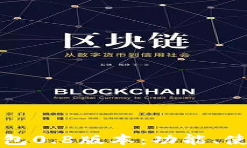 全面解析以太坊钱包0.8版本:功能、使用方法与常见问题