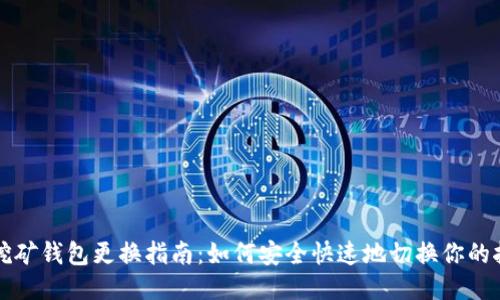 以太坊挖矿钱包更换指南：如何安全快速地切换你的挖矿钱包