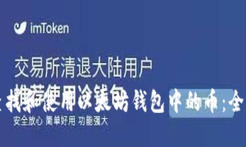 如何查找和使用以太坊钱包中的币：全面指南