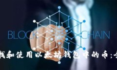 如何查找和使用以太坊钱