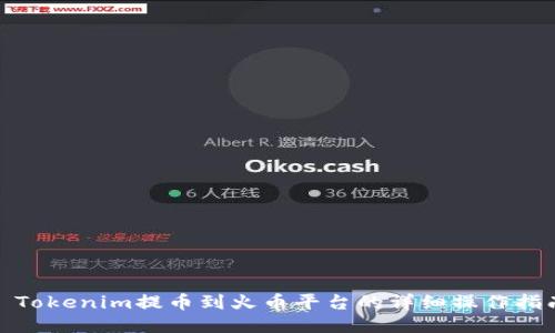 : Tokenim提币到火币平台的详细操作指南