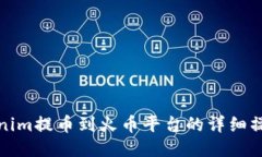 : Tokenim提币到火币平台的