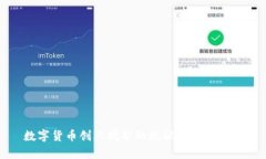 数字货币创业挖矿的现状