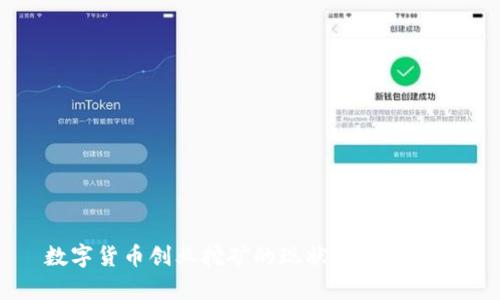 数字货币创业挖矿的现状与前景分析