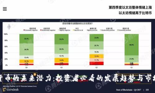 数字货币的未来潜力：投资者必看的发展趋势与市场分析