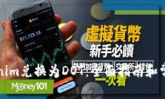 如何将Tokenim兑换为DOT：全