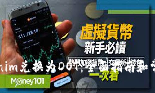 如何将Tokenim兑换为DOT：全面指南和常见问题解答