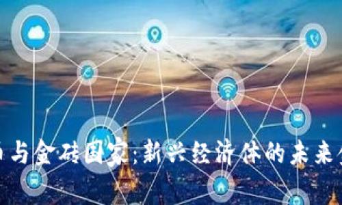 数字货币与金砖国家：新兴经济体的未来金融趋势