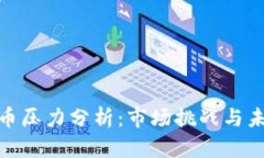 数字货币压力分析：市场