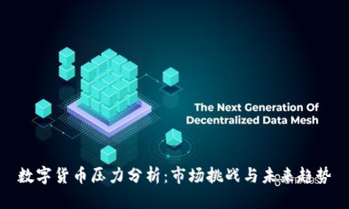 数字货币压力分析：市场挑战与未来趋势
