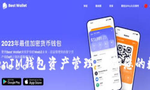 全面解析TokenTokenIM钱包资产管理，了解您的数字资产安全与增值
