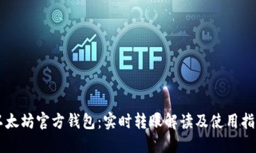 以太坊官方钱包：实时转账解读及使用指南