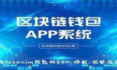 全面解析Tokenim钱包的EON：