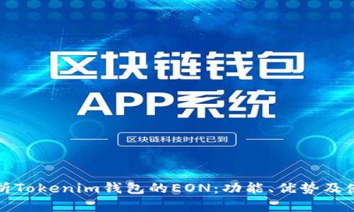 全面解析Tokenim钱包的EON：功能、优势及使用指南