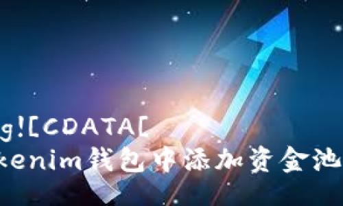 xiaozhang![CDATA[ 
如何在Tokenim钱包中添加资金池：全面指南