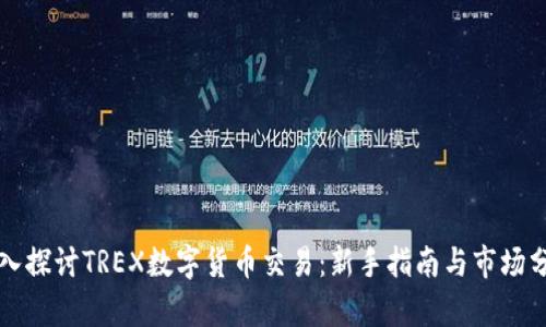 深入探讨TREX数字货币交易：新手指南与市场分析