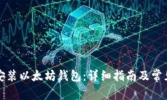 如何下载安装以太坊钱包
