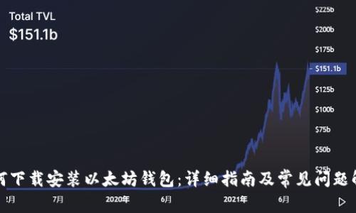 如何下载安装以太坊钱包：详细指南及常见问题解答