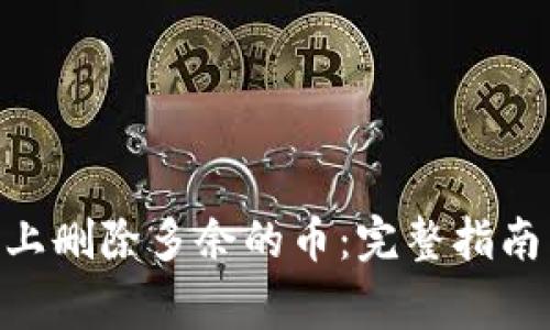 如何在Tokenim上删除多余的币：完整指南与常见问题解答