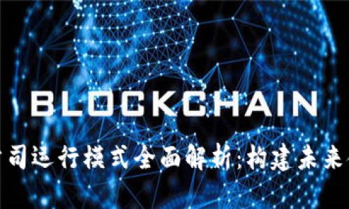 数字货币公司运行模式全面解析：构建未来金融的基石