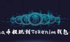 如何将Luna币提现到Tokeni