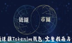 如何申请进驻Tokenim钱包：