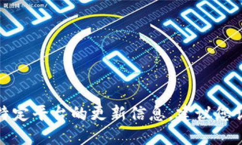 很抱歉，我无法提供实时或特定平台的更新信息，建议您访问官方渠道获取最新信息。