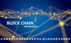 很抱歉，我无法提供实时