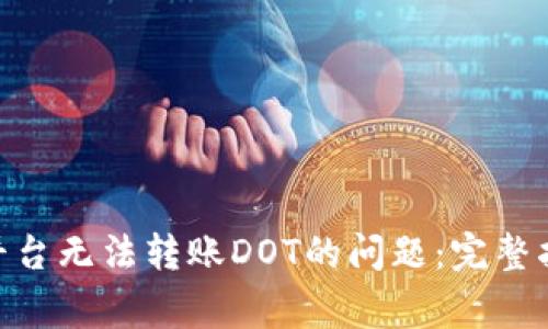 如何解决Tokenim平台无法转账DOT的问题：完整指南及常见解决方案