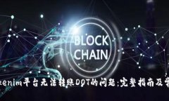 如何解决Tokenim平台无法转