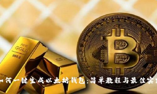如何一键生成以太坊钱包：简单教程与最佳实践