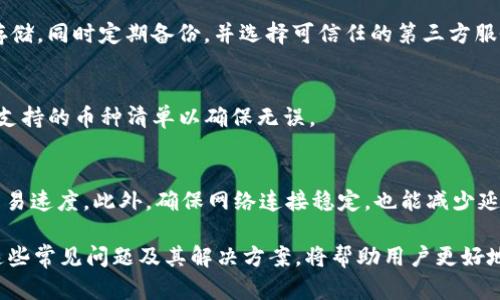   Tokentokenim钱包怎么用不了了？详解使用问题及解决方案 / 

 guanjianci tokentokenim钱包,钱包使用,加密货币,解决方案 /guanjianci 

在当今数字化的金融时代，加密货币钱包如雨后春笋般涌现，其中Tokentokenim钱包因其便捷性和安全性深受用户喜爱。然而，用户在使用过程中偶尔会遇到一些问题，导致钱包无法正常使用。本文将详细探讨Tokentokenim钱包的问题及解决方案，帮助用户更好地管理他们的加密资产。

一、Tokentokenim钱包的基本功能
Tokentokenim钱包是一种非托管型的钱包，用户掌握私钥，可以完全控制自己的加密资产。其主要功能包括发送和接收各种加密货币、Token交换、查看交易历史、管理资产等。该钱包的用户界面友好，便于新手上手。

二、Tokentokenim钱包无法使用的常见原因
许多用户在使用Tokentokenim钱包时可能会遇到各种问题，导致钱包无法使用。常见的原因包括：
ul
    listrong网络问题：/strong大多数时候，钱包无法使用是因为网络连接不稳定。用户需要确保自己的网络正常。/li
    listrong软件更新：/strong钱包应用未更新至最新版本，可能导致兼容性问题。定期检查应用更新是必要的。/li
    listrong设备问题：/strong手机或电脑的存储空间不足、系统故障等，均可能影响钱包的正常使用。/li
    listrong账户安全问题：/strong如果发现可疑活动，钱包可能自动锁定，用户需进行身份验证。存储的私钥丢失或被隐藏，用户将无法访问钱包。/li
/ul

三、如何解决Tokentokenim钱包无法使用的问题
用户在遇到钱包无法使用的问题时，可以尝试以下解决方案：
ul
    listrong检查网络连接：/strong确保Wi-Fi或移动数据正常连接，有时候简单的重启路由器就能解决问题。/li
    listrong更新钱包应用：/strong前往应用商店检查Tokentokenim钱包是否有更新，及时更新到最新版本以确保应用程序的正常运行。/li
    listrong清理设备存储：/strong对于存储空间不足的设备，用户可以删除一些不必要的文件或应用，以释放空间。/li
    listrong重置账户密码：/strong若怀疑账户被盗，立即通过安全问题或邮箱重置密码，确保账户安全。/li
    listrong联系支持服务：/strong如果以上方法都无法解决问题，可以尝试向Tokentokenim的客户支持团队反馈情况，寻求专业帮助。/li
/ul

四、使用Tokentokenim钱包的安全性
Tokentokenim钱包作为用户主权型钱包，安全性是其重要考量。用户应注意以下几点来保护自己的钱包安全：
ul
    listrong定期备份私钥：/strong妥善保存私钥并定期备份，可以防止意外丢失或设备损坏带来的损失。/li
    listrong启用双重认证：/strong一些钱包支持双重认证，增加账户安全性，建议用户开启这一功能。/li
    listrong小心钓鱼攻击：/strong在访问网站和下载应用时，要确保来源安全，避免被钓鱼网站欺骗。/li
/ul

五、用户使用Tokentokenim钱包的体验
通过对用户反馈的整理，我们可以发现Tokentokenim钱包在使用体验上的优势及不足：
ul
    listrong易用性：/strong钱包界面直观，适合新手用户，方便快捷的操作流程让用户满意。/li
    listrong交易速度：/strong许多用户反映交易处理速度快，能够实时查看资产变动，提升用户体验。/li
    listrong技术支持：/strong虽然有时出现问题，但客服团队相对快捷的响应时间得到了用户的好评。/li
/ul

六、常见问题解答
在使用Tokentokenim钱包的过程中，用户可能会有以下常见问题：

h41. Tokentokenim钱包如何恢复？/h4
如果您的Tokentokenim钱包丢失或需要恢复，首先确保您保存了钱包的恢复种子短语。这是恢复钱包的关键。在重新安装应用之后，选择“恢复钱包”，并输入恢复短语即可恢复访问。 

h42. 我的Tokentokenim钱包被冻结，我该怎么办？/h4
如果钱包被冻结，可能是由于可疑活动或安全原因。用户需仔细检查邮箱，通常会收到钱包服务商的通知。跟随通知中的步骤进行身份验证，解决完相关问题后，在客服的帮助下可恢复钱包访问权限。

h43. 钱包中资金失踪怎么办？/h4
资金失踪的可能原因包括错误转账、账户被盗等。建议用户首先检查交易历史以确认资金去向。如确认资金仍无踪影，可以立即联系Tokentokenim客服寻求专业协助。

h44. 如何安全存储私钥？/h4
确保私钥的安全是钱包使用中至关重要的一步。推荐的方法是将私钥以纸质文件存储在安全地点，并尽量避免电子设备存储。同时定期备份，并选择可信任的第三方服务进行存储。

h45. Tokentokenim支持哪些加密货币？/h4
Tokentokenim钱包支持主要的加密货币，如比特币、以太坊等，以及各类ERC20 Token。用户可以通过官方渠道查阅最新支持的币种清单以确保无误。

h46. 如何提高Tokentokenim钱包的交易速度？/h4
要提高交易速度，用户可以调整交易手续费。一般情况下，选择较高的手续费将给予矿工优先处理交易的机会，从而提高交易速度。此外，确保网络连接稳定，也能减少延迟。

总的来说，Tokentokenim钱包为用户提供了便捷的加密资产管理方案，但在使用过程中也可能会遇到一系列问题。理解这些常见问题及其解决方案，将帮助用户更好地享受数字货币交易的乐趣与便利。