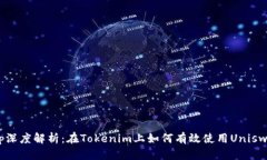 Uniswap深度解析：在Tokeni